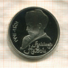 1 рубль. Алишер Навои. ПРУФ 1991г