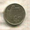 10 крон. Норвегия 1995г