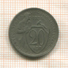 20 копеек 1931г