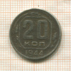 20 копеек 1944г