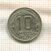 10 копеек 1949г