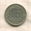 15 копеек 1936г