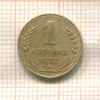 1 копейка 1927г