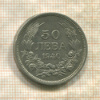 50 левов. Болгария 1940г
