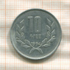 10 драм. Армения 1994г
