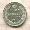 20 копеек 1915г