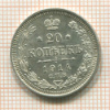 20 копеек 1914г