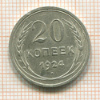 20 копеек 1924г
