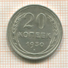 20 копеек 1930г
