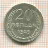 20 копеек 1929г