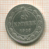 20 копеек 1923г