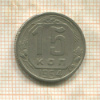 15 копеек 1954г