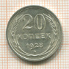 20 копеек 1928г