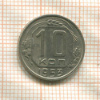 10 копеек 1953г