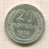 20 копеек 1925г
