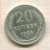 20 копеек 1924г