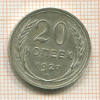 20 копеек 1927г