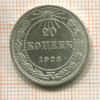 20 копеек 1923г