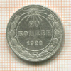 20 копеек 1922г