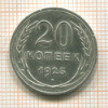 20 копеек 1925г