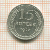 15 копеек 1927г