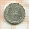 15 копеек 1925г