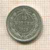 15 копеек 1923г