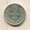 15 копеек 1923г