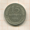 15 копеек 1925г