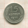 15 копеек 1924г