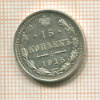 15 копеек 1915г