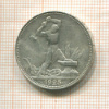 Полтинник 1925г