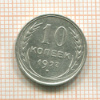 10 копеек 1927г