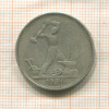 Полтинник 1924г