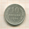 10 копеек 1924г