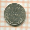 10 копеек 1928г