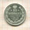 20 копеек 1914г