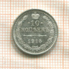 10 копеек 1915г