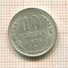 10 копеек 1925г