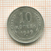10 копеек 1929г