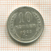 10 копеек 1925г