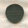 1/4 копейки 1854г