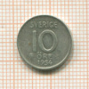 10 эре. Швеция 1954г