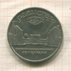 5 рублей. Регистан 1989г