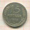 15 копеек. Шт.1.21А 1925г