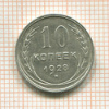 10 копеек. Шт.1.4Д 1928г