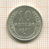 10 копеек. Шт.2Б, 1927г