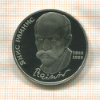 1 рубль. Янис Райнис. ПРУФ 1990г