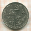 Рубль. 70 лет ВОСР 1987г