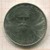 Рубль. Толстой 1988г